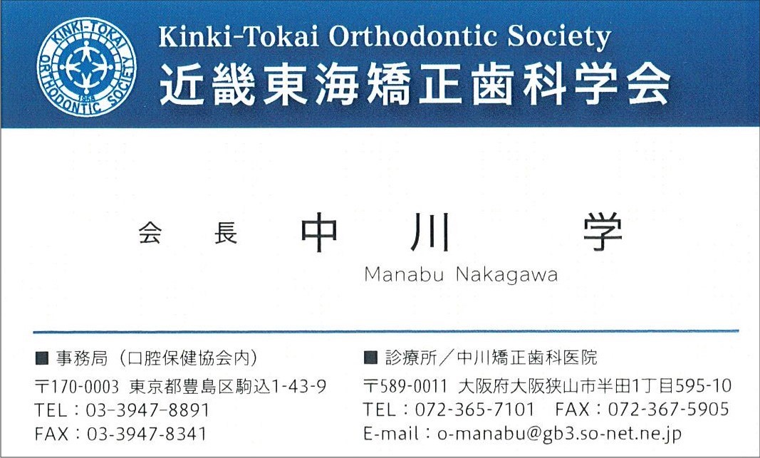 近畿東海矯正歯科学会 会長