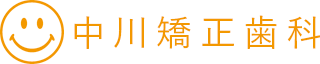 中川矯正歯科(大阪狭山市/金剛）