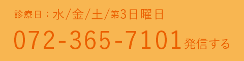 電話番号072-365-7101に発信する